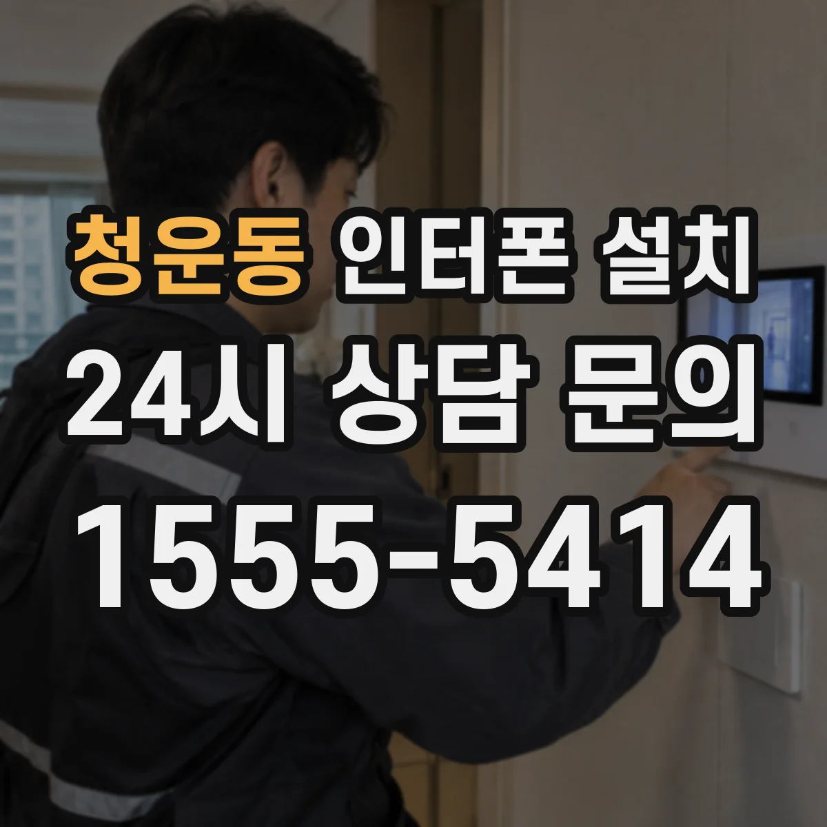 청운동 인터폰 설치