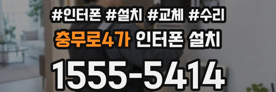 충무로4가 인터폰 설치