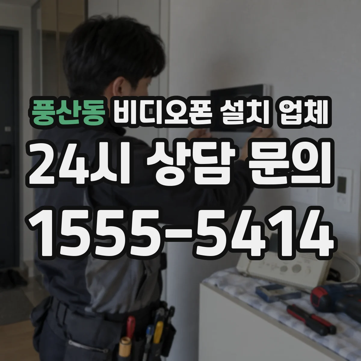 풍산동 비디오폰 설치 업체