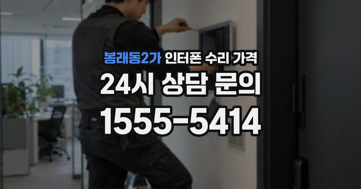 봉래동2가 인터폰 수리 가격