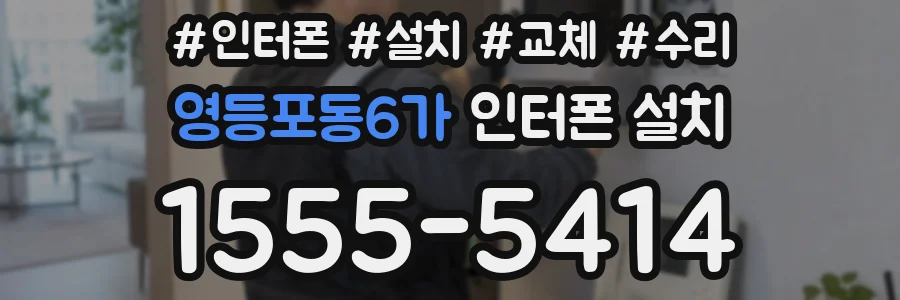 영등포동6가 인터폰 설치