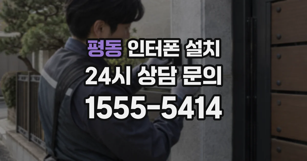평동 인터폰 설치