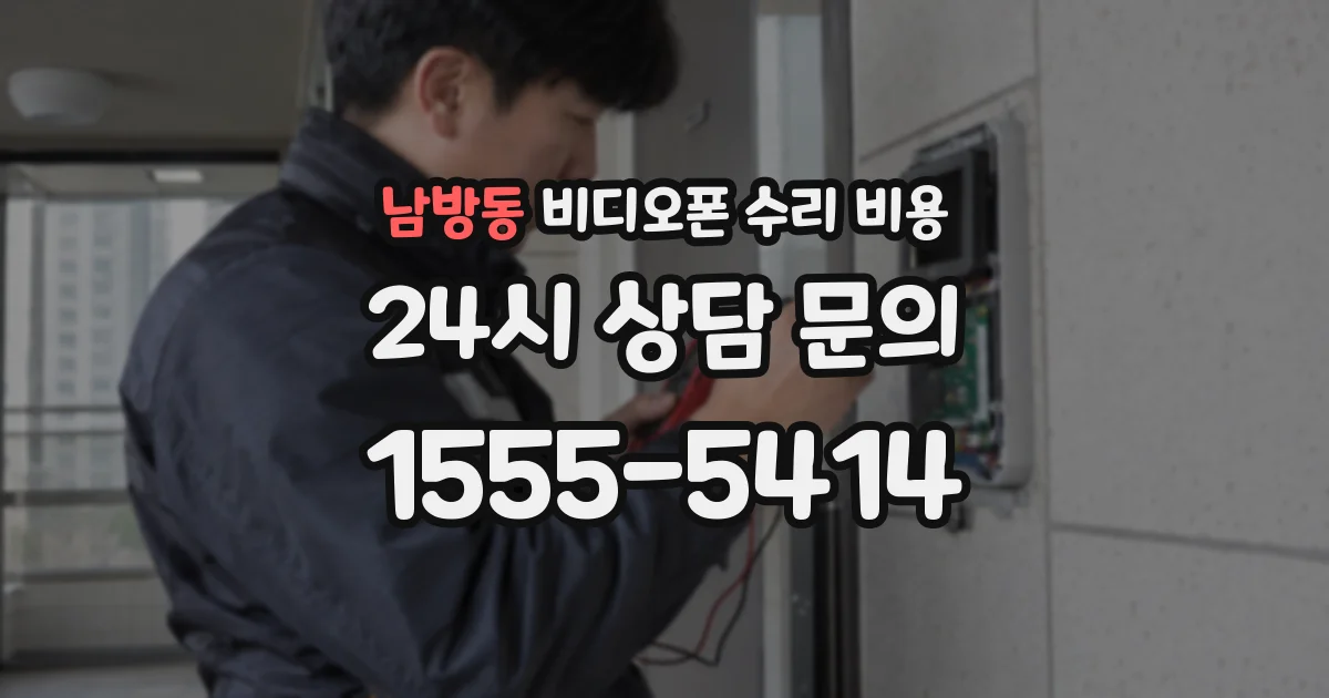 남방동 비디오폰 수리 비용