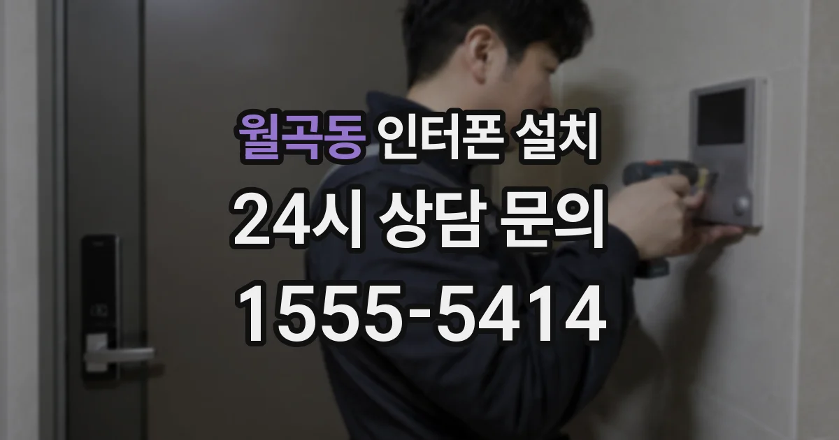 월곡동 인터폰 설치