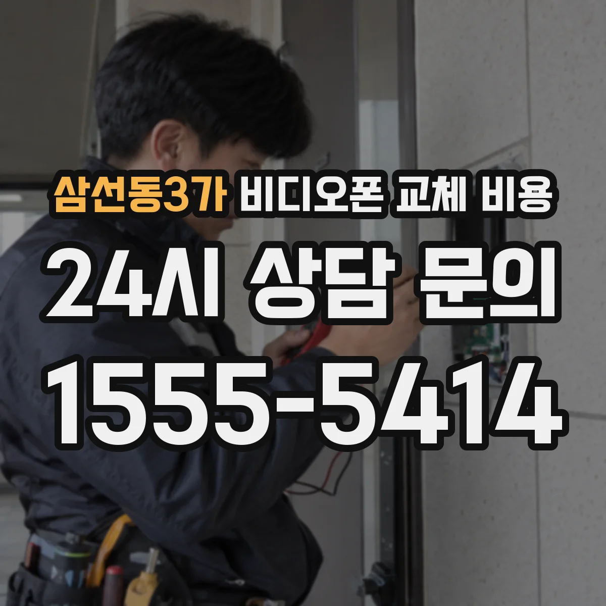 삼선동3가 비디오폰 교체 비용