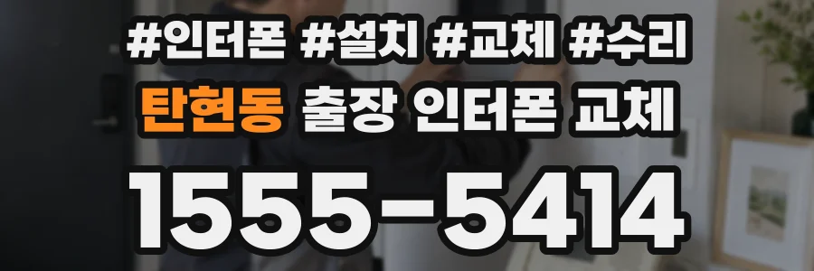 탄현동 출장 인터폰 교체