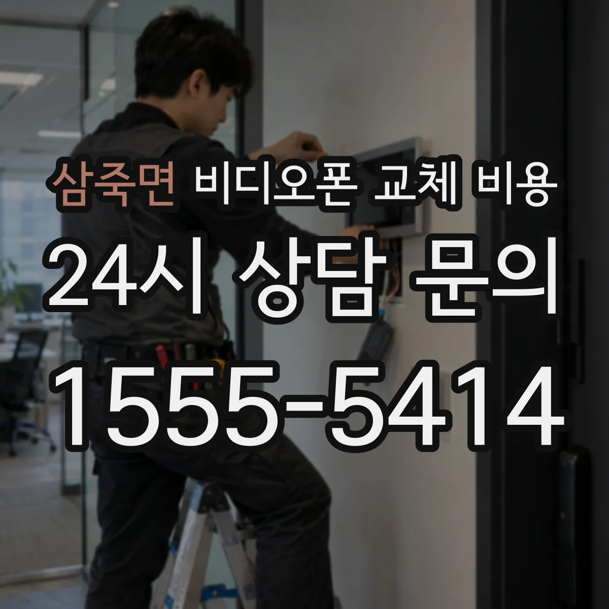 삼죽면 비디오폰 교체 비용