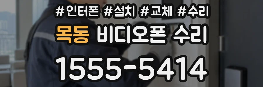 목동 비디오폰 수리