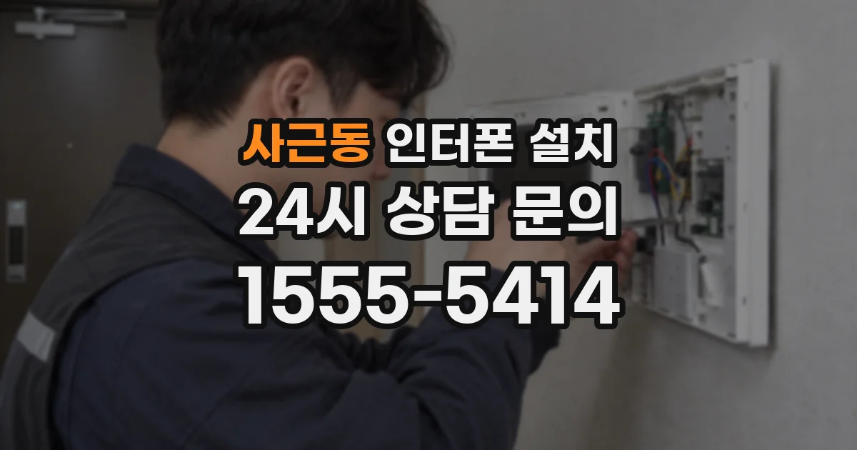 사근동 인터폰 설치