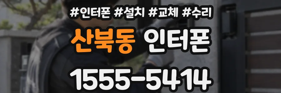 산북동 인터폰
