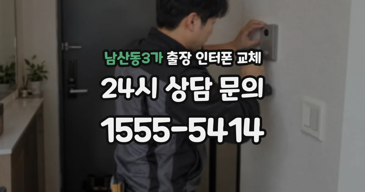 남산동3가 출장 인터폰 교체