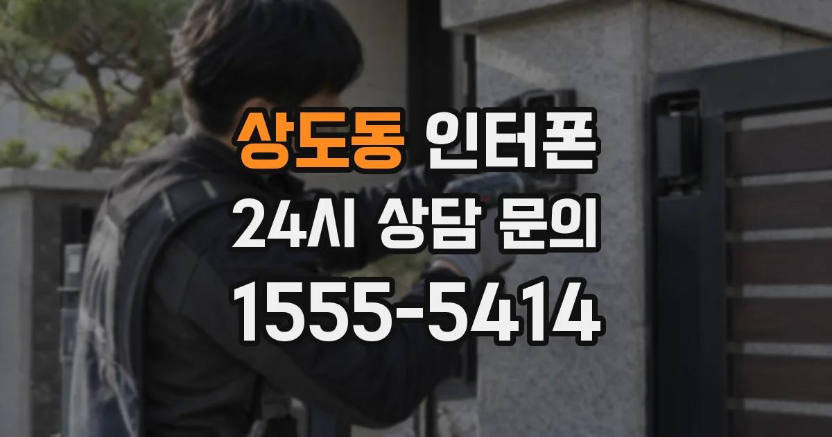 상도동 인터폰