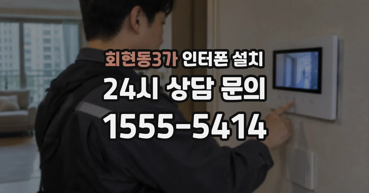 회현동3가 인터폰 설치