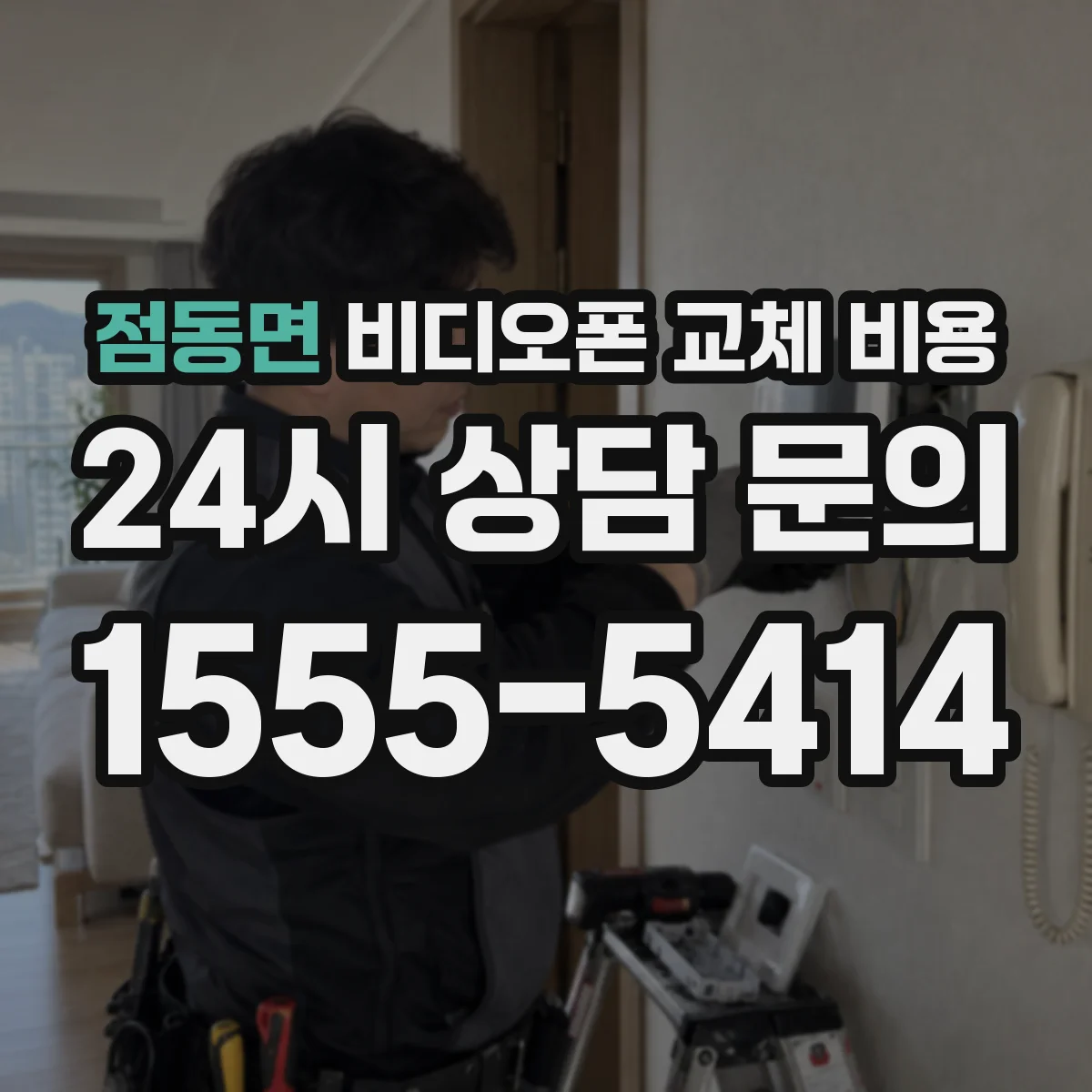 점동면 비디오폰 교체 비용