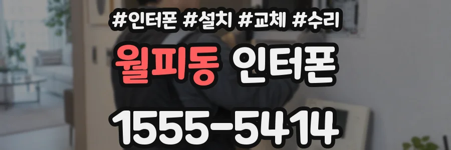 월피동 인터폰