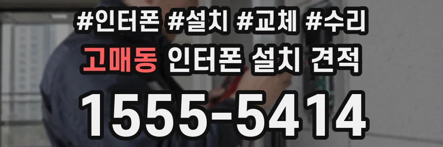 고매동 인터폰 설치 견적