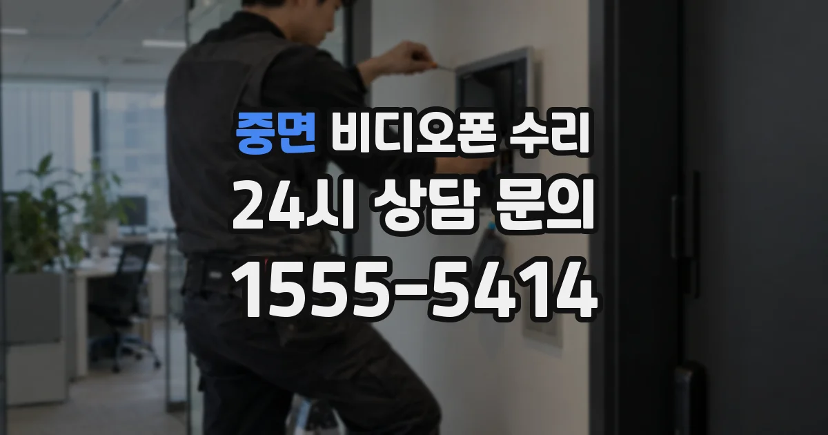 중면 비디오폰 수리