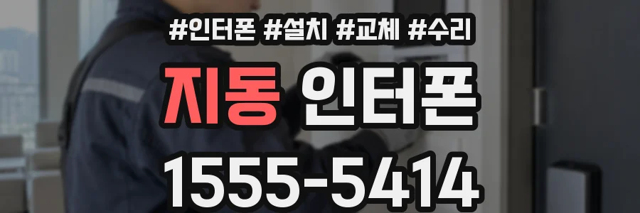 지동 인터폰
