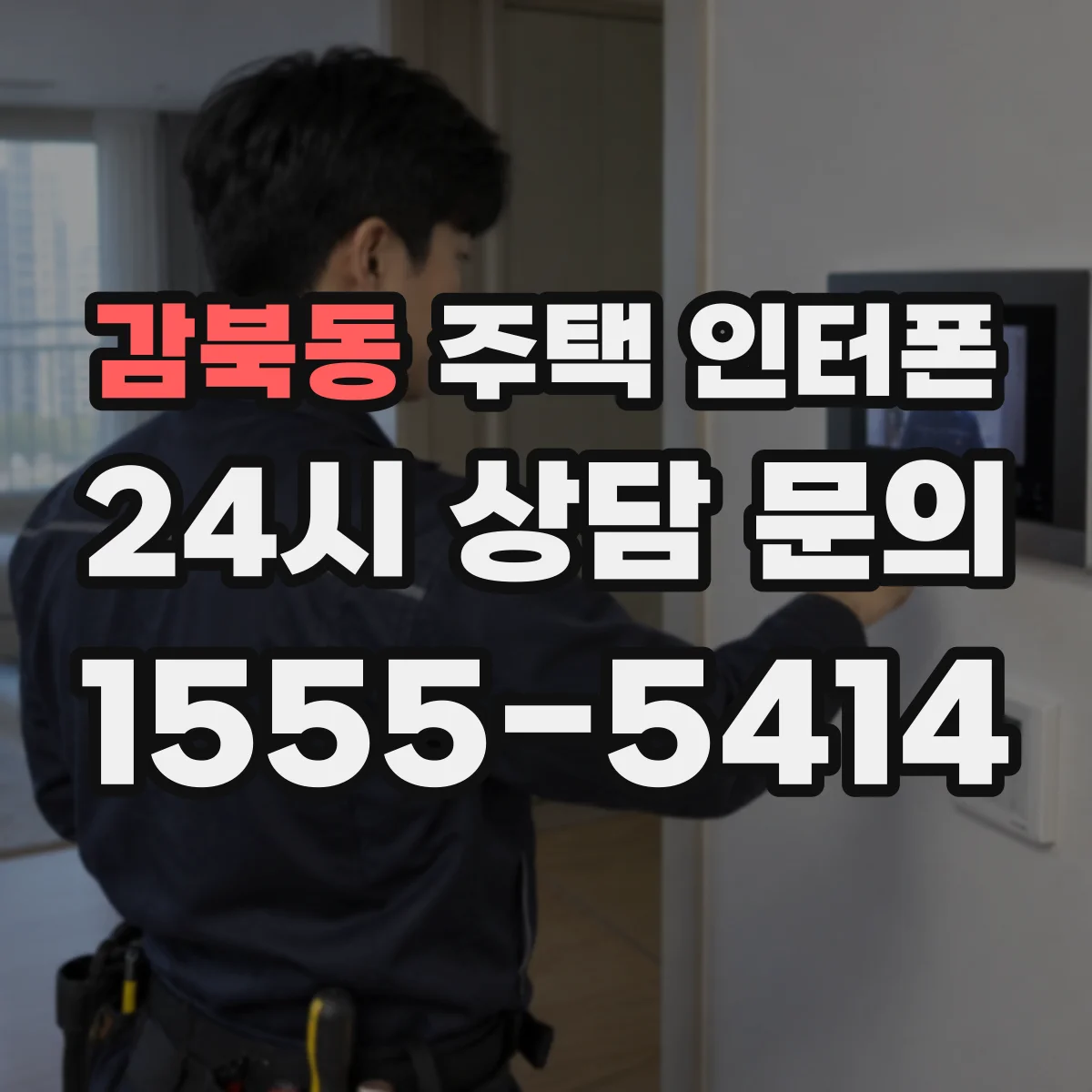감북동 주택 인터폰