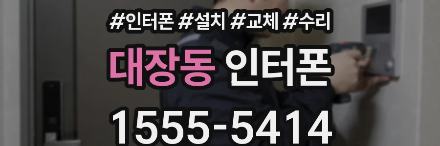 대장동 인터폰
