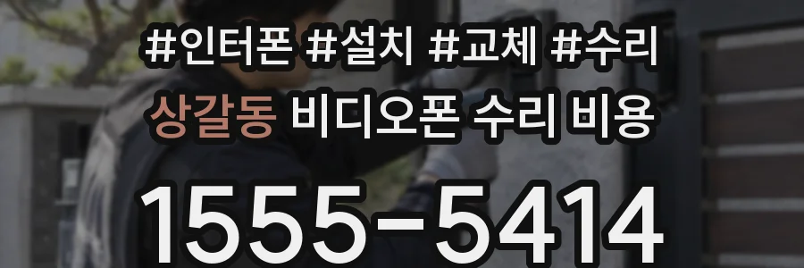 상갈동 비디오폰 수리 비용