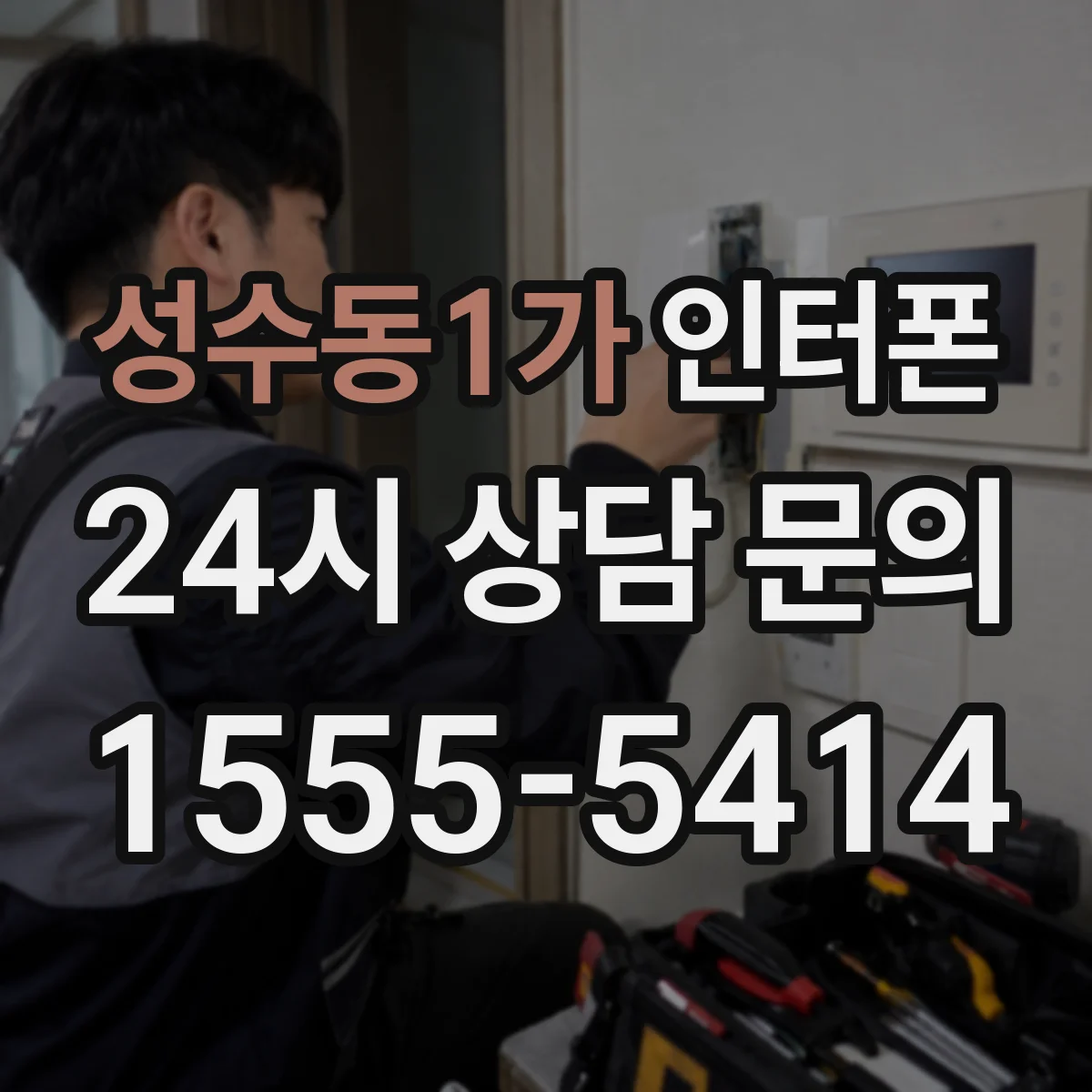 성수동1가 인터폰