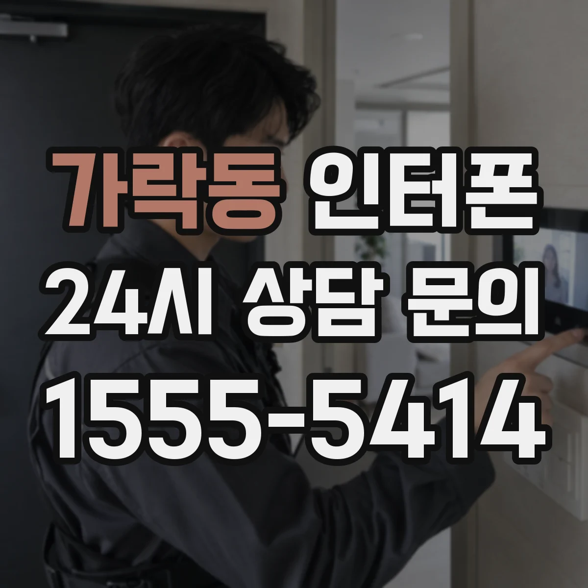 가락동 인터폰