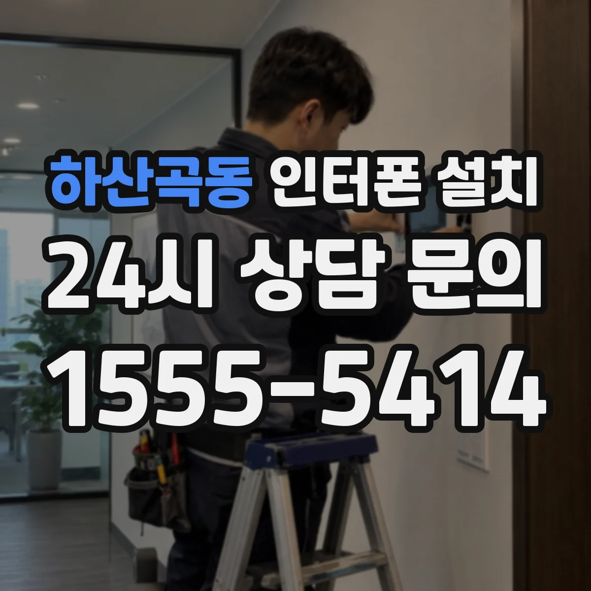하산곡동 인터폰 설치
