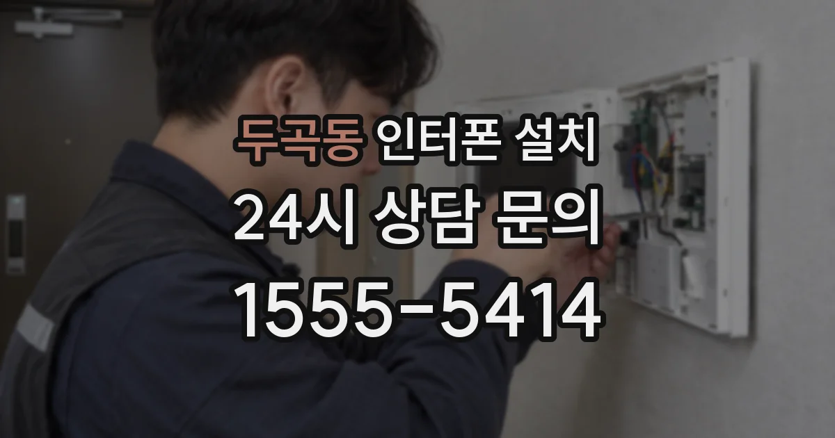 두곡동 인터폰 설치