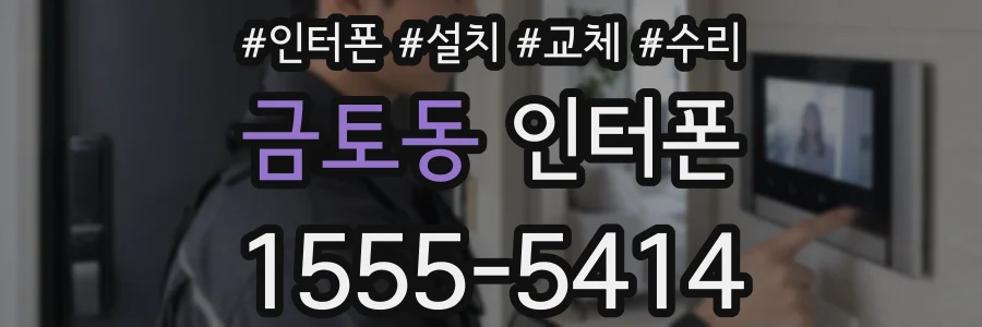 금토동 인터폰
