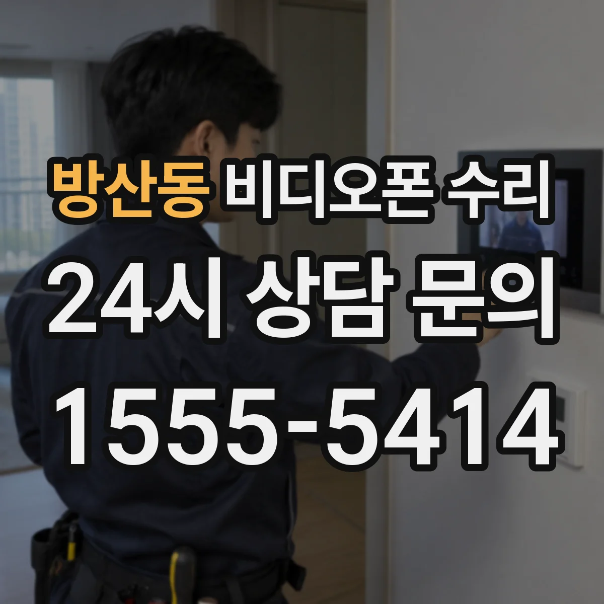 방산동 비디오폰 수리