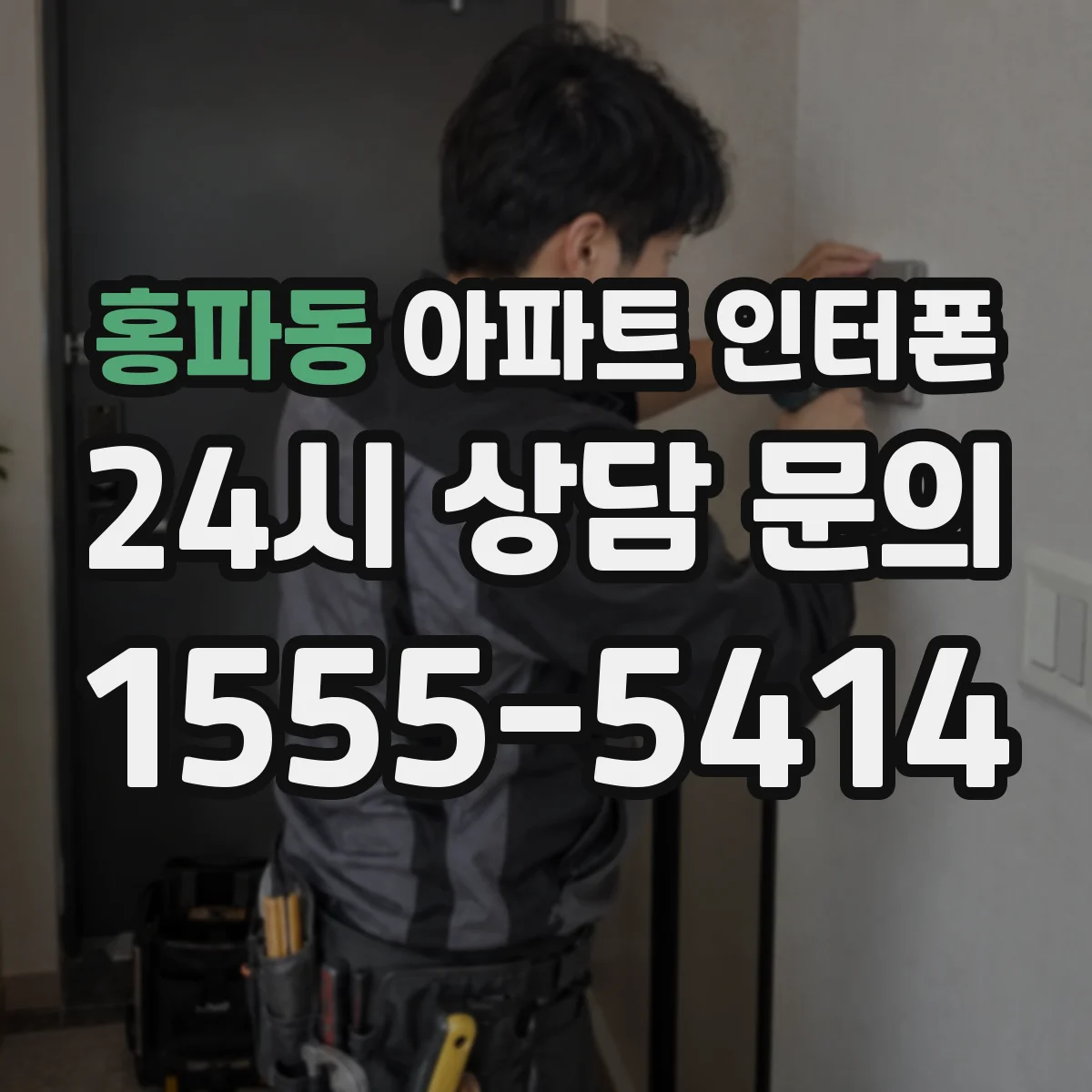 홍파동 아파트 인터폰