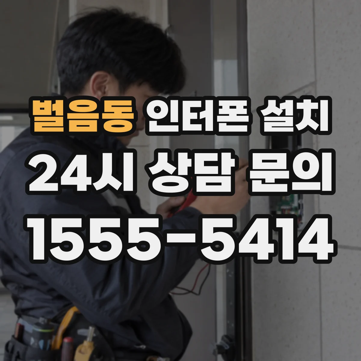 벌음동 인터폰 설치