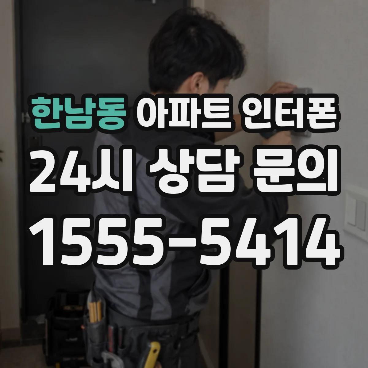 한남동 아파트 인터폰