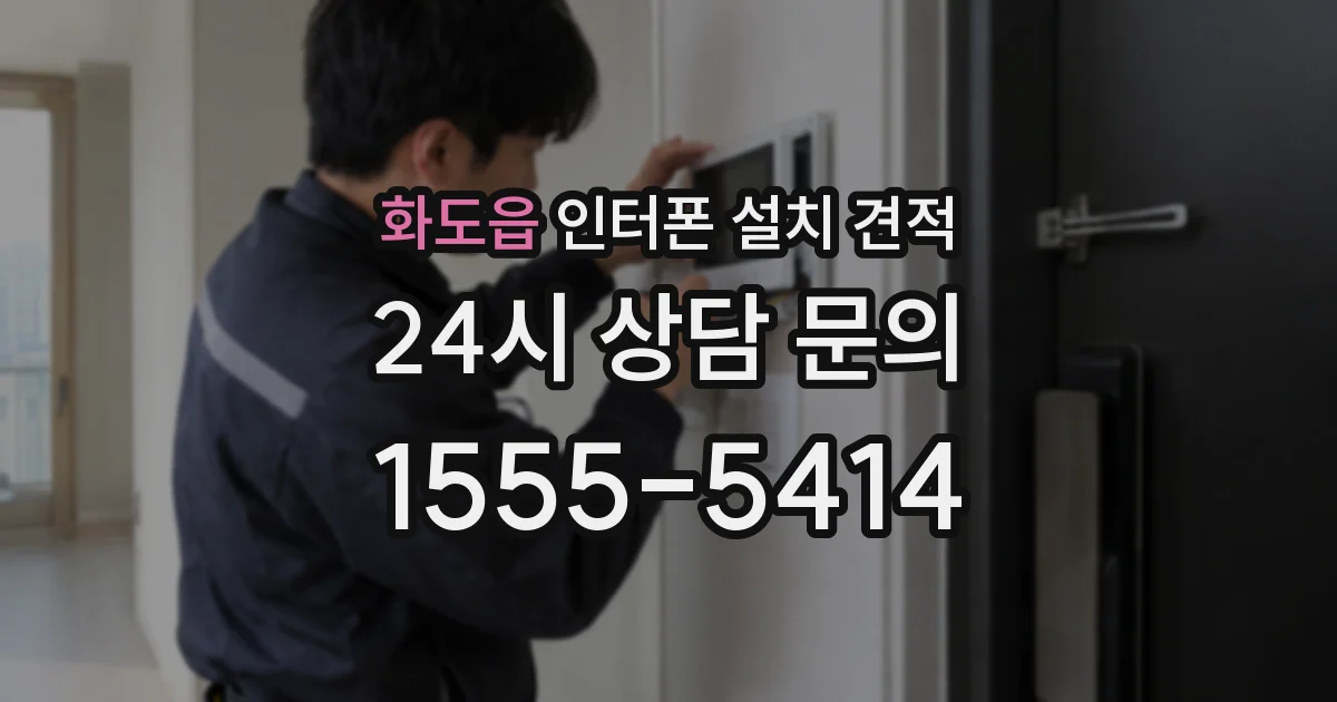 화도읍 인터폰 설치 견적