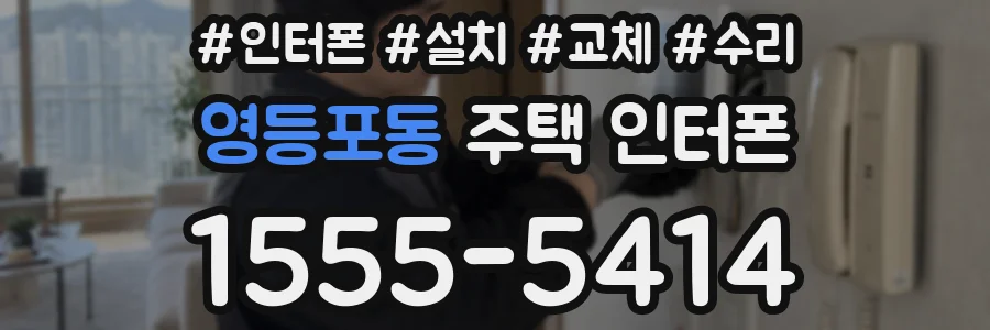 영등포동 주택 인터폰