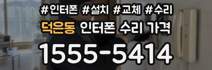 덕은동 인터폰 수리 가격