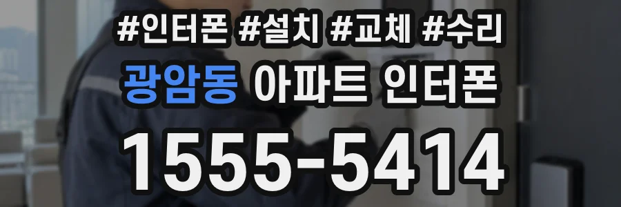 광암동 아파트 인터폰