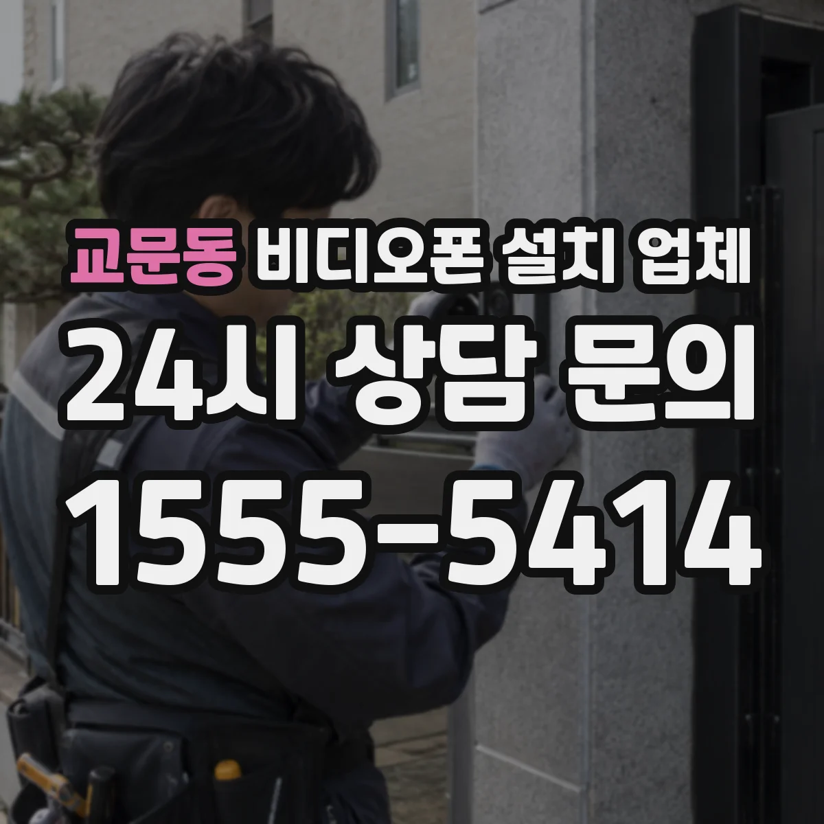 교문동 비디오폰 설치 업체
