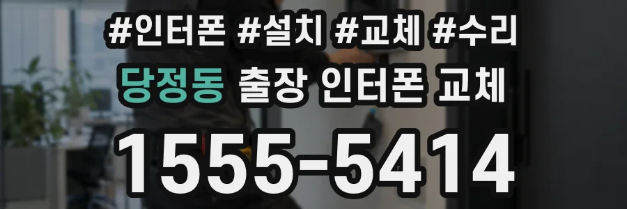 당정동 출장 인터폰 교체