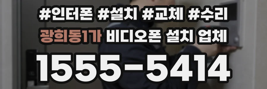 광희동1가 비디오폰 설치 업체