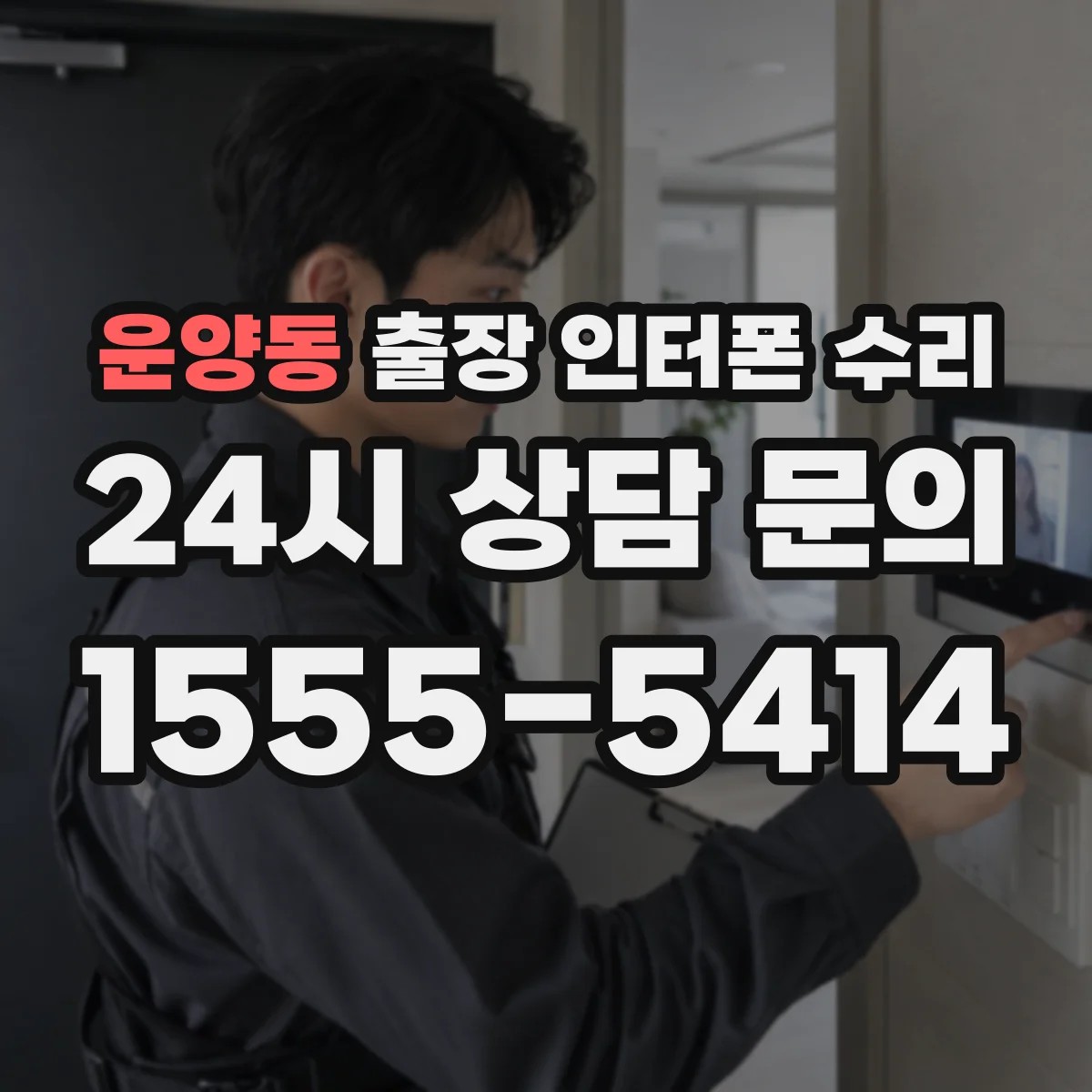운양동 출장 인터폰 수리