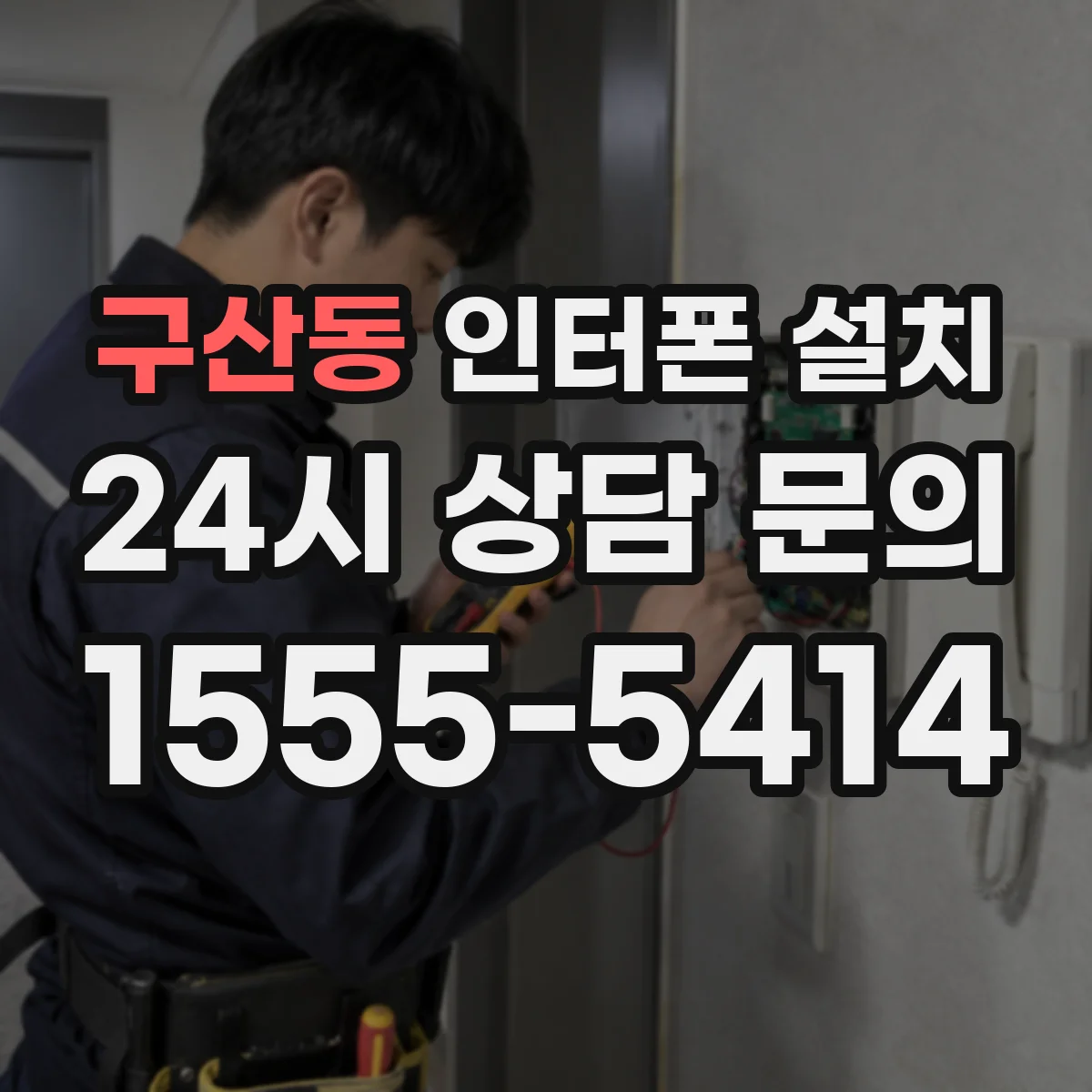 구산동 인터폰 설치