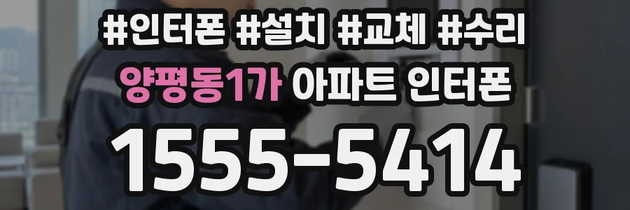 양평동1가 아파트 인터폰