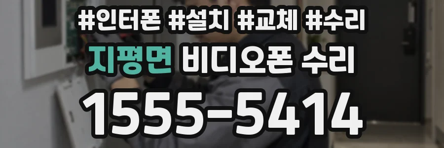 지평면 비디오폰 수리
