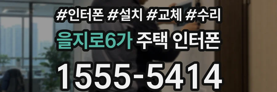 을지로6가 주택 인터폰