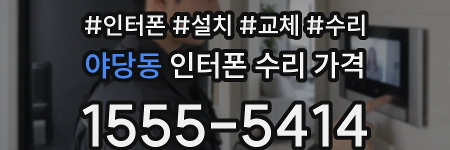 야당동 인터폰 수리 가격