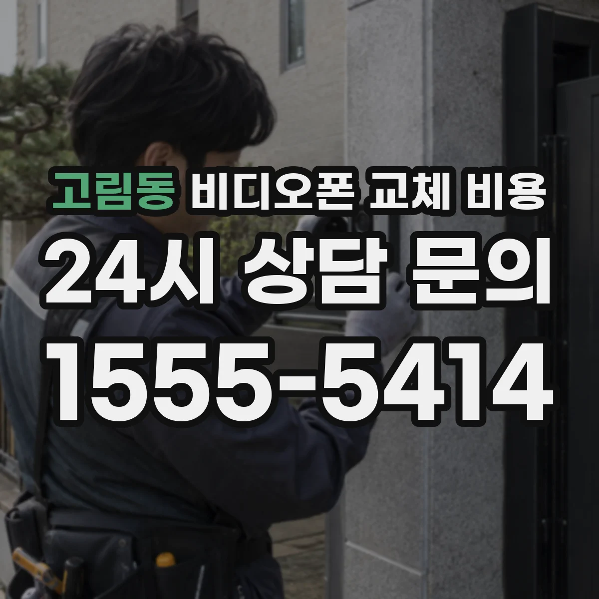 고림동 비디오폰 교체 비용
