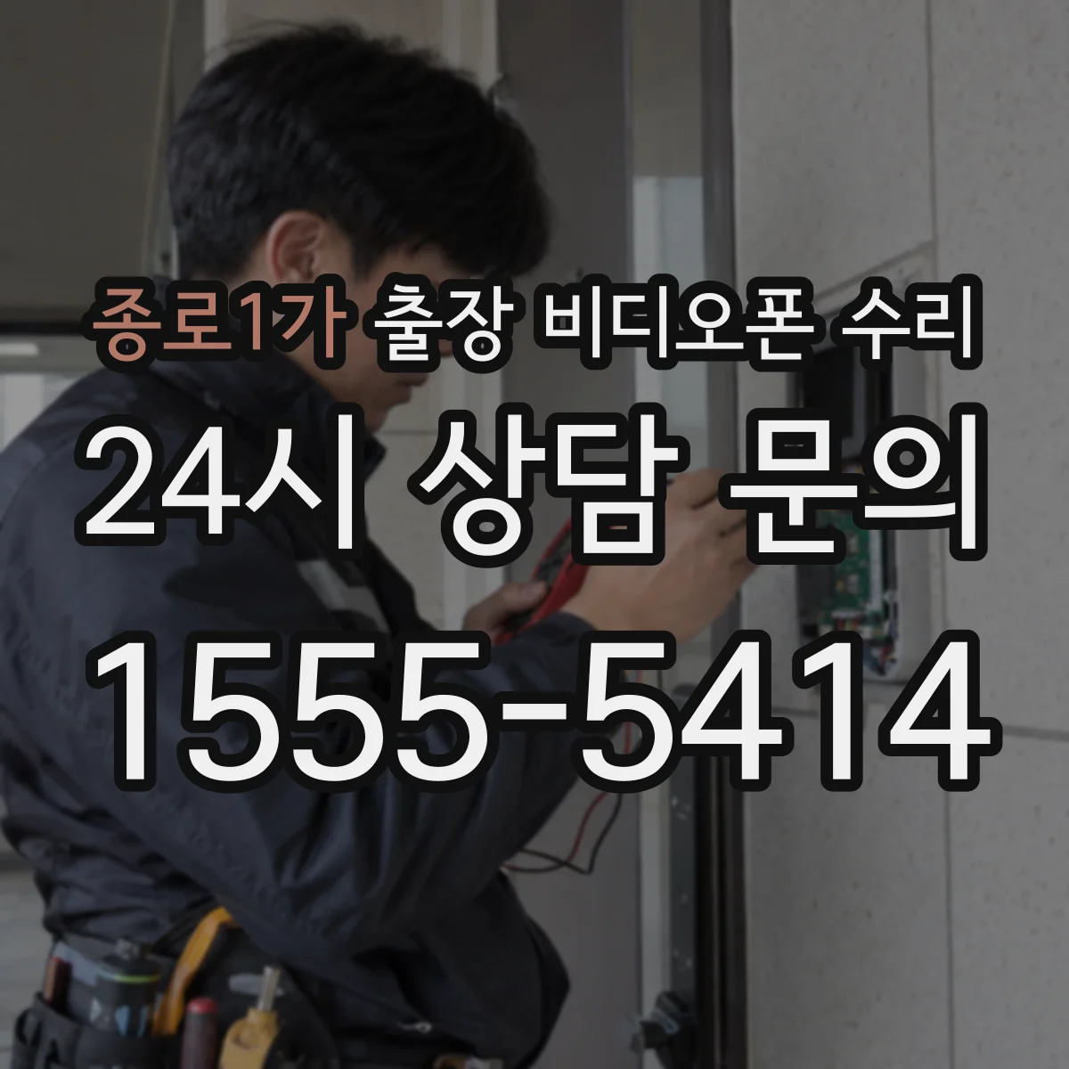 종로1가 출장 비디오폰 수리