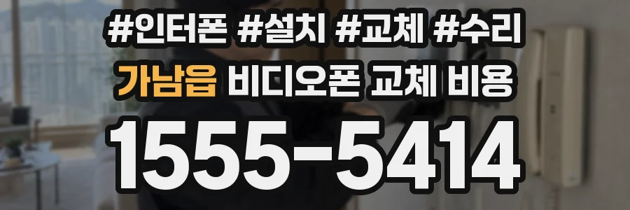 가남읍 비디오폰 교체 비용